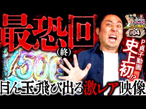 【最恐激レア映像が撮れた!?】グッバイゴールド 第4回《まりも・ヒラヤマD》P貞子［パチンコ］
