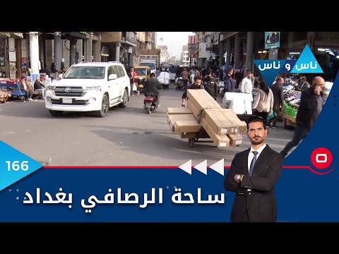شاهد بالفيديو.. ساحة الرصافي بغداد - ناس وناس م٦ - الحلقة ١٦٦