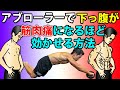 下腹部引き締め極秘テクニック!アブローラーは下っ腹に効かせる事ができる!腹筋を割るぞ!シックスパックへ!