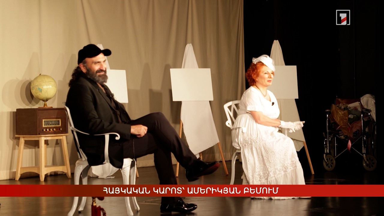 Հայկական կարոտ՝ ամերիկյան բեմում