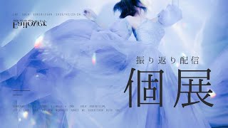A heartfelt thank you for my second solo exhibition– 2回目の個展に心からの感謝を💐