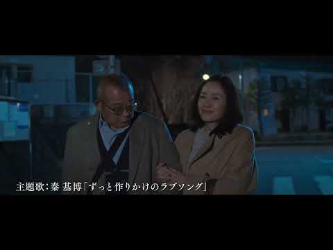 映画『35年目のラブレター』15秒映像&ldquo;ストーリー篇&rdquo;｜大ヒット上映中