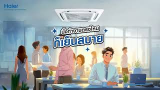 ออฟฟิศในฝันของชาวไฮเออร์