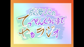 てっぺんくらいまでやるラジオ０４