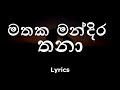 මතක මන්දිර තනා Mathaka Mandira Lyrics