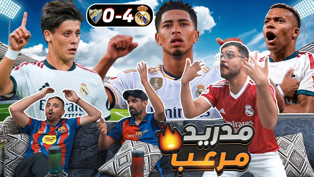 ذهول برشلونية من ريـ ـال مـ ـدريد ضد ملـ ـقا 4-0 😳 ميرينغي جديد 🙄