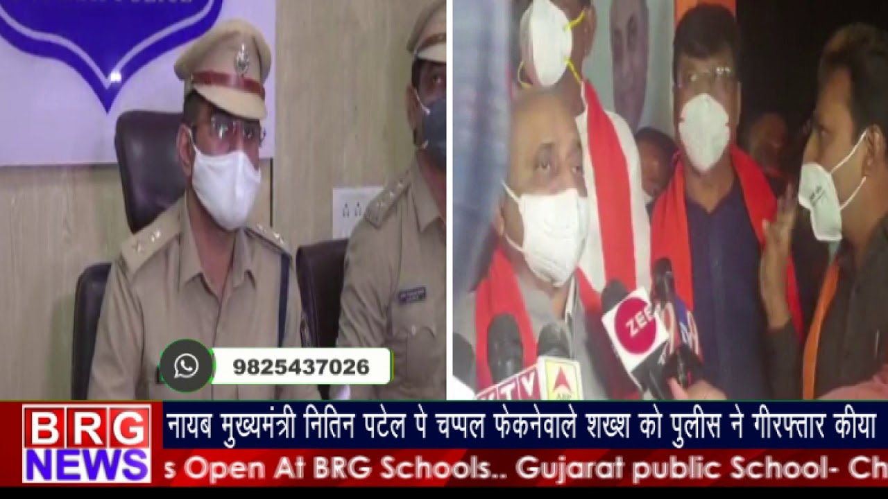 नायब मुख्यमंत्री नितिन पटेल पे चप्पल फेंकनेवाले शक्श को पुलिस ने गिरफ्तार किया BRG NEWS