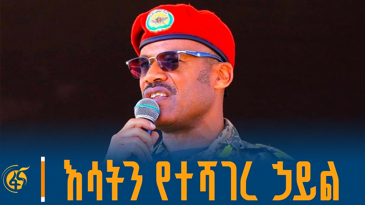 የልዩ ዘመቻዎች ዕዝ ዋና አዛዥ ሌተናል ጄኔራል ሹማ አብደታ መልዕክት