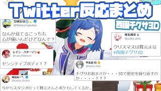 【西園チグサ3D】各ライバーTwitterでの反応まとめ【にじさんじ/切り抜き】