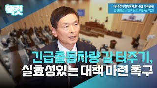 핵컷 긴급출동차량 길 터주기, 실효성 있는 대책 마련 촉구 #5분자유발언 #박용규