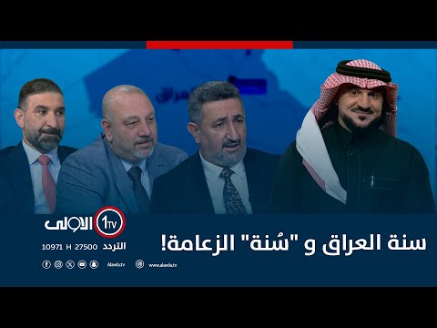 فيديو | سنة العراق و "سُنة" الزعامة! | الميدان مع مقداد الحميدان
