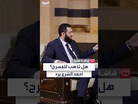 فيديو | قائد الإدارة الانتقالية في سوريا أحمد الشرع عن إمكانية ذهابة إلى المسارح: "لا أمتلك وقتا للنوم"