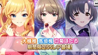 【デレステ】ちょこっと接近 バレンタインは甘々模様ガシャ。限定の唯狙いだよ