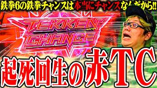 鉄拳6【なかなか空かない】 