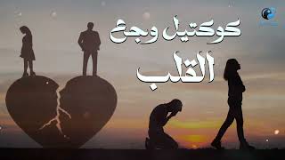 ساعة ونص من الاغانى الحزينة اللي توجع القلب جيل التسعينات والتمانينات حضور ومعاه علبة المناديل