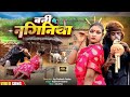 बन के नगीनिया डस लेतु Bhojpuri Chithurain Ka New Comedy Song Video