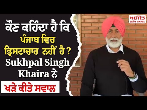 ਕੌਣ ਕਹਿੰਦਾ ਹੈ ਕਿ ਪੰਜਾਬ ਵਿਚ ਭ੍ਰਿਸ਼ਟਾਚਾਰ ਨਹੀਂ ਹੈ ? Sukhpal Singh Khaira ਨੇ ਖੜੇ ਕੀਤੇ ਸਵਾਲ