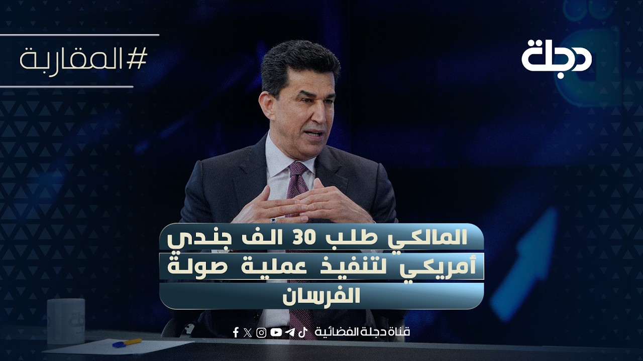 فيديو | د. خالد اليعقوبي: المالكي طلب 30 الف جندي أمريكي لتنفيذ عملية صولة الفرسان