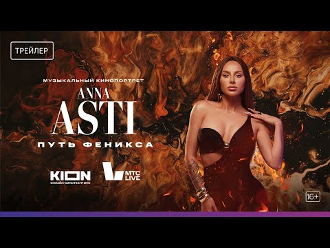 ANNA ASTI. Путь Феникса | С 20 октября на KION