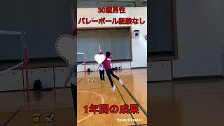 30歳男性　バレーボール経験なし　1年間の成果　#shorts