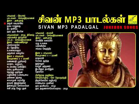 திங்கள்கிழமை சிவன் MP3 பாடல்கள் | Sivan mp3 Songs | Lord Shiva Devotional Songs | Vijay Musical