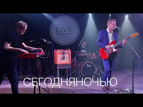 СЕГОДНЯНОЧЬЮ - Не удержаться (Live)