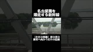 【ショート】名古屋圏を爆走する新幹線