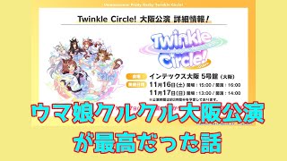 ウマ娘クルクル大阪公演が最高だった話
