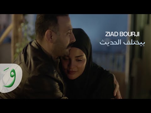 Ziad Bourji - Byekhtelif El Hadis [2020 Series] / [٢٠٢٠ مسلسل] زياد برجي - بيختلف الحديث