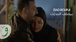 Ziad Bourji - Byekhtelif El Hadis [2020 Series] / [٢٠٢٠ مسلسل] زياد برجي - بيختلف الحديث
