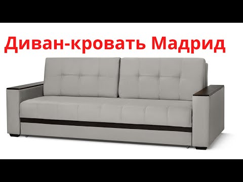Диван-кровать Мадрид
