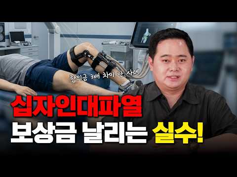 교통사고 십자인대파열 후유장해 보험금 손해보지 않으려면(1854회)