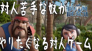 【Boom Beach】対人好きだけど苦手な人にお勧めのアプリ
