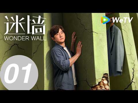 《迷墙》Wonder Wall EP01｜窝囊夫妻爆改穷酸命｜郭京飞、任素汐｜MULTI SUB