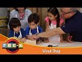 Wood Shop Virtual Field Trip KidVision Pre K