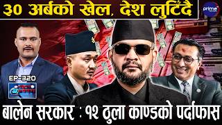 बालेन सरकारका १२ ठुला काण्डको पर्दाफास ! भित्रभित्रै अर्बौँको सेटिङ, फाइल गायब ! देश लुट्ने दाउ ?