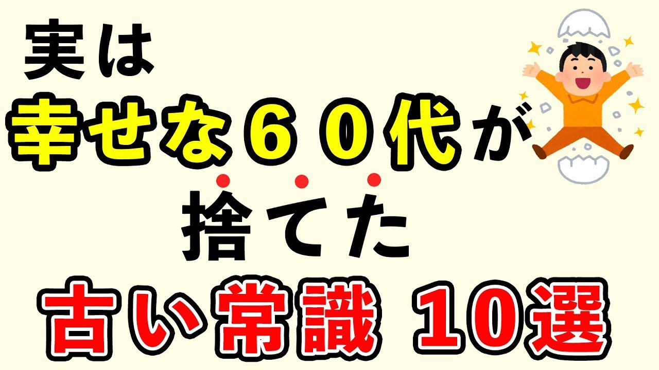 【睡眠用・作業用】実は幸せな60代が捨てた古い常識