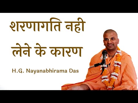 शरणागति नही लेने के कारण (SB 3.26.30) - H.G Nayanabhirama Das