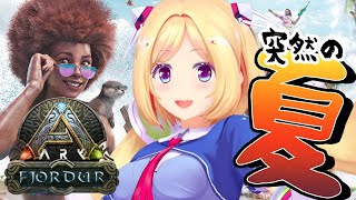 【ARK | Fjordur】突然の夏イベ到来！イベカラーの恐竜が欲しい！！【ホロライブ/アキロゼ】