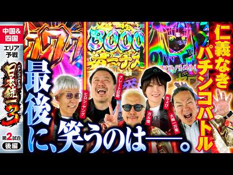 【最後は全員でパチバトル】パチンコ・パチスロ 日本統一 3 中国&四国予選 第2試合 後編《大崎一万発／ヒロシ・ヤング／ガル憎／ちょび／グレート巨砲》eぱちんこ押忍！番長 漢の頂［パチンコ・スロット］