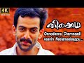 Onnondonnu Video Song Thirakkatha Malayalam Movie Kalpana Prithviraj Sukumaran Priyamani