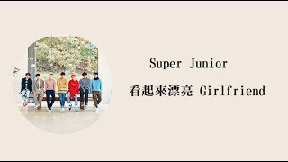 [韓中] Super Junior - 看起來漂亮 Girlfriend   (Chinese Sub)