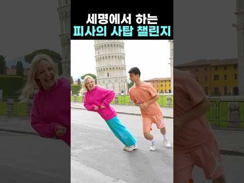 세명에서 하는 피사의 사탑 챌린지 🗼