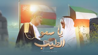 كلمات اغنية يا سمو الطيب ذياب المشايخي