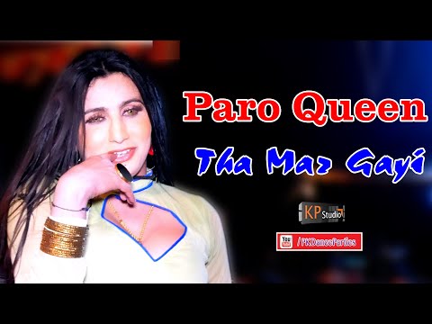 Tha Mar Gayi Dhola ! Paro Queen ! PKDP