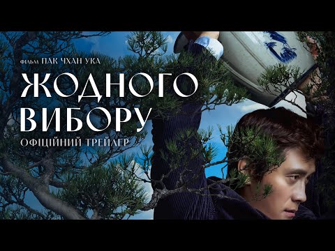 Жодного вибору / Eojjeolsuga eobsda (2025) трейлер