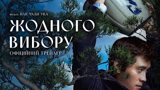 ЖОДНОГО ВИБОРУ | Офіційний трейлер | 11 грудня в кіно