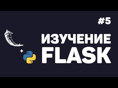 Изучение Flask 1 Создание веб сайтов на Python