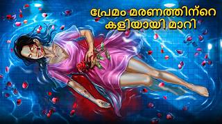 Download lagu പ്രേമം മരണത്തിന്റെ കളിയായി മാറി | Horror Story | Real Horror Story | Malayalam Horror Stories mp3 Download lagu പ്രേമം മരണത്തിന്റെ കളിയായി മാറി | Horror Story | Real Horror Story | Malayalam Horror Stories mp3