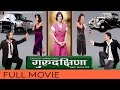 New Nepali Movie Gurudakshina Full Movie Rajesh Hamal Latest Nepali Movie 2016